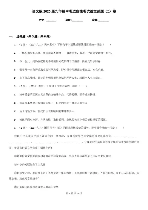 语文版2020届九年级中考适应性考试语文试题(I)卷