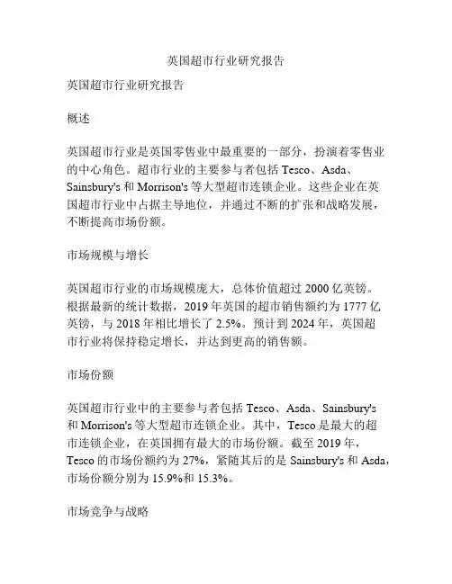 英国超市行业研究报告