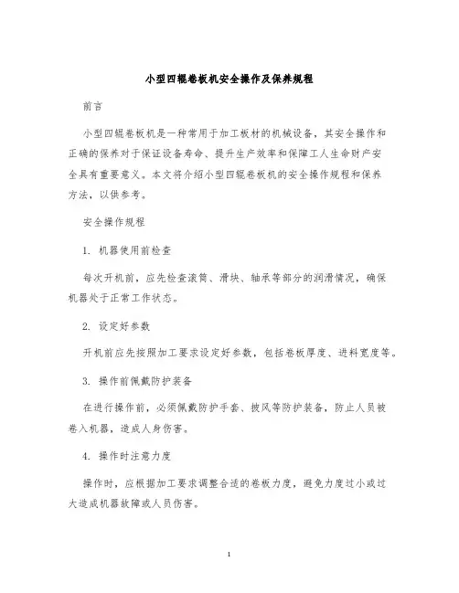 小型四辊卷板机安全操作及保养规程