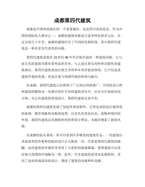 成都第四代建筑