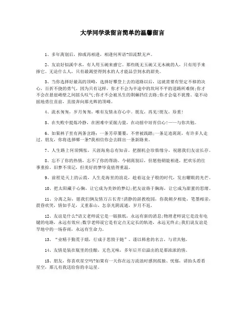 大学同学录留言简单的温馨留言