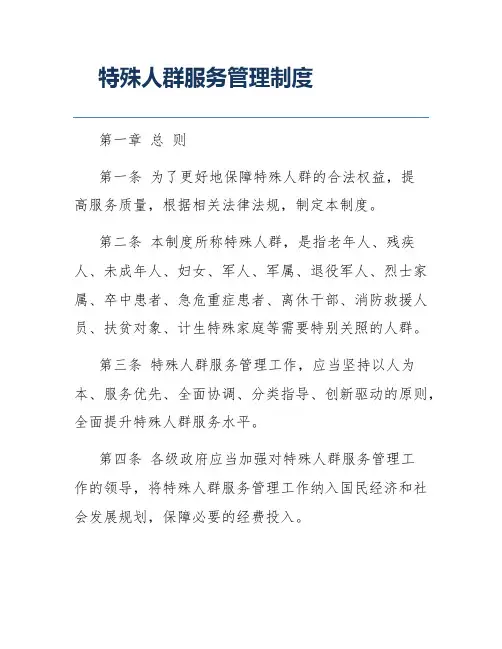 特殊人群服务管理制度