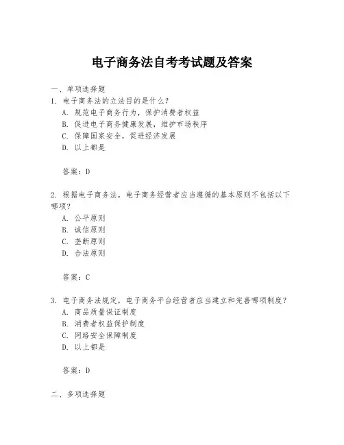 电子商务法自考考试题及答案