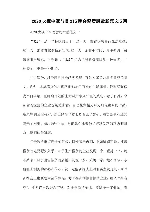2020央视电视节目315晚会观后感最新范文5篇