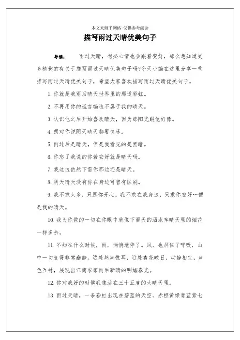 描写雨过天晴优美句子