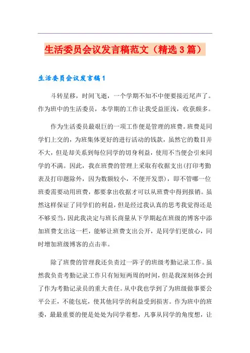 生活委员会议发言稿范文(精选3篇)