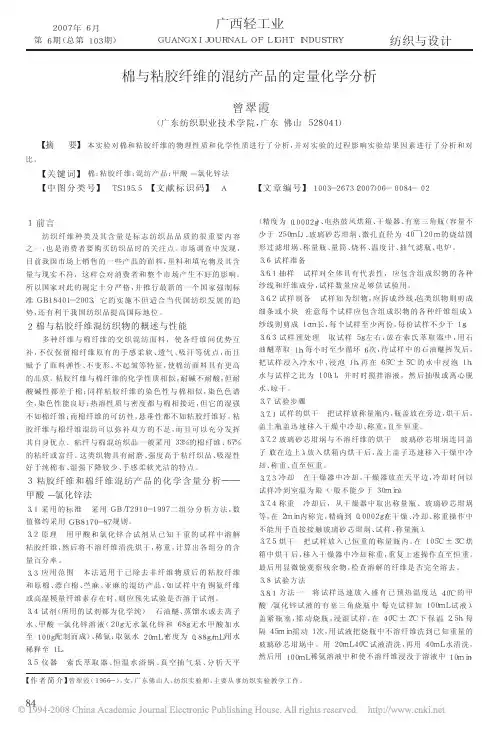 棉与粘胶纤维的混纺产品的定量化学分析