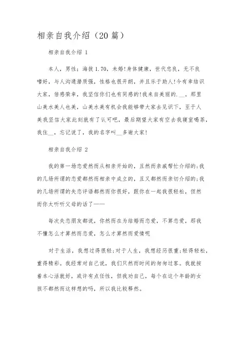 相亲自我介绍(20篇)