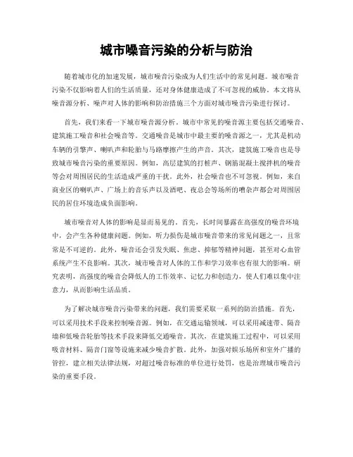 城市噪音污染的分析与防治