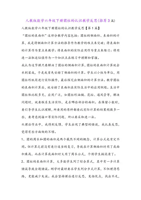 人教版数学六年级下册圆柱的认识教学反思(推荐3篇)