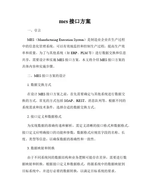 mes接口方案
