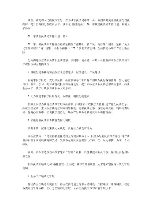 年度工作计划：2020年城管执法局工作计划【精选】