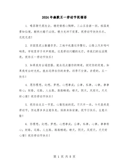 2024年幽默五一劳动节祝福语(3篇)