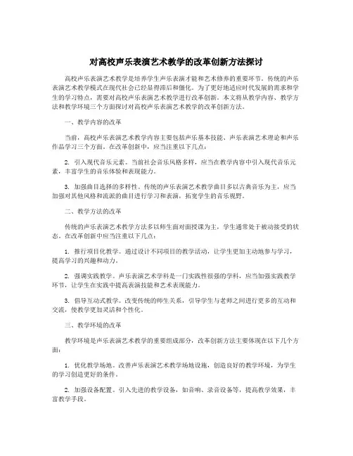 对高校声乐表演艺术教学的改革创新方法探讨