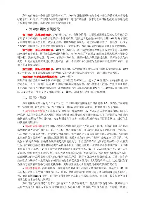 海尔国际化之路