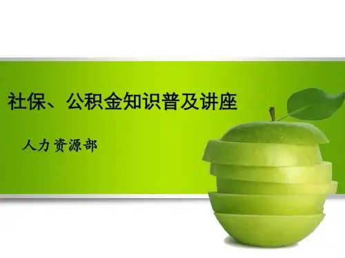 全面实用的社保知识讲座