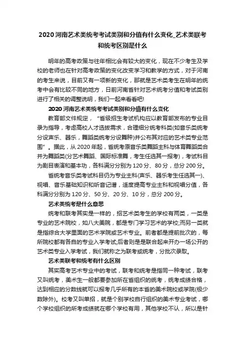 2020河南艺术类统考考试类别和分值有什么变化_艺术类联考和统考区别是什么