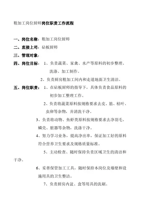粗加工岗位厨师岗位职责工作流程