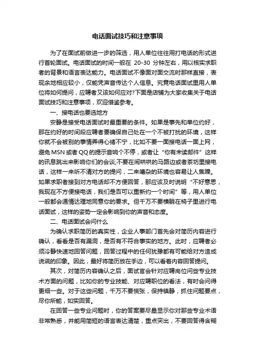 电话面试技巧和注意事项