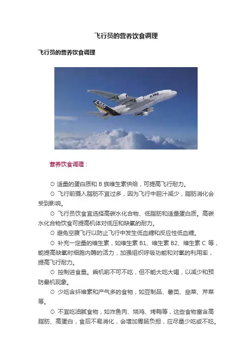 飞行员的营养饮食调理