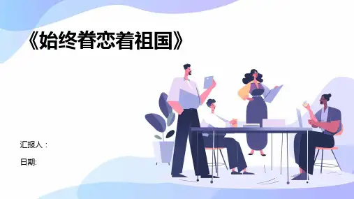 《始终眷恋着祖国》