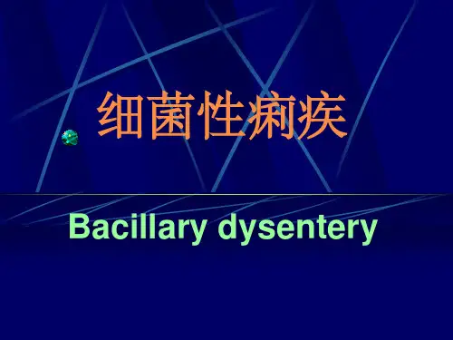 细菌性痢疾