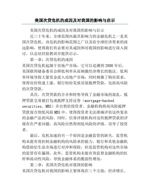 美国次贷危机的成因及对我国的影响与启示