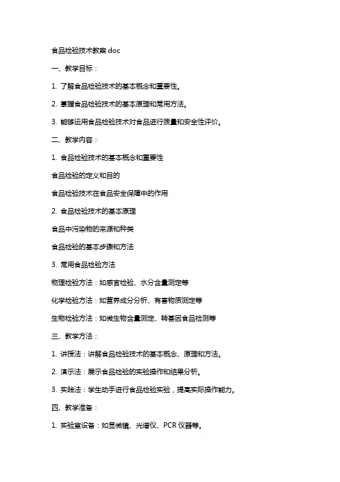 食品检验技术教案