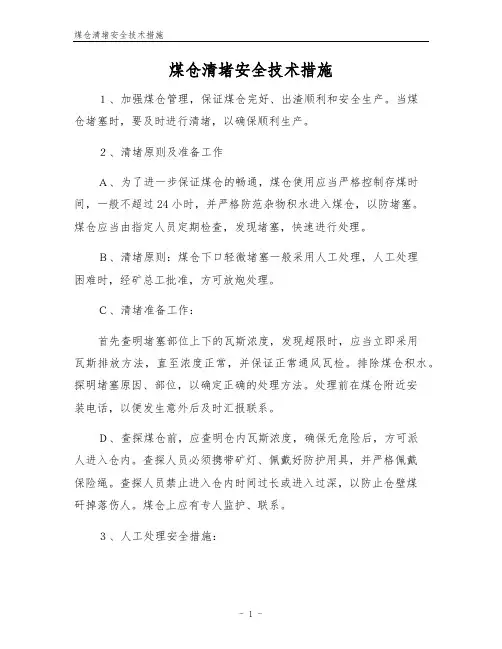 煤仓清堵安全技术措施