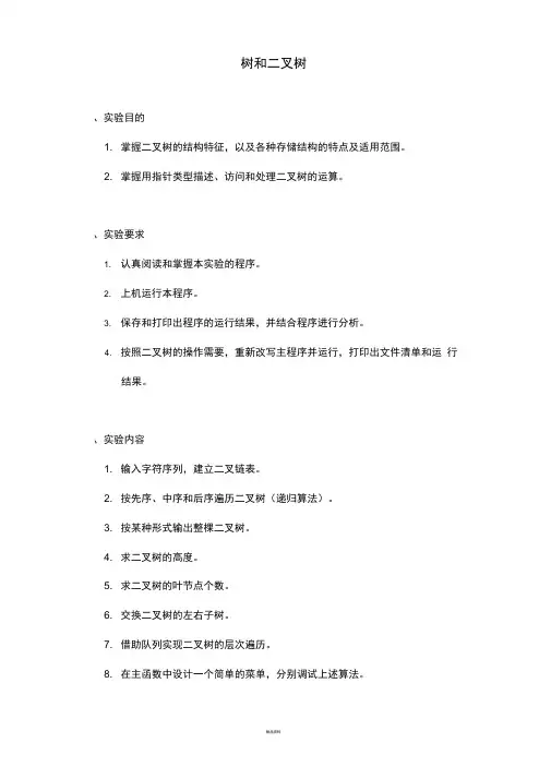 树和二叉树实验报告