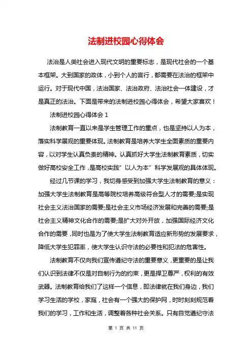 法制进校园心得体会