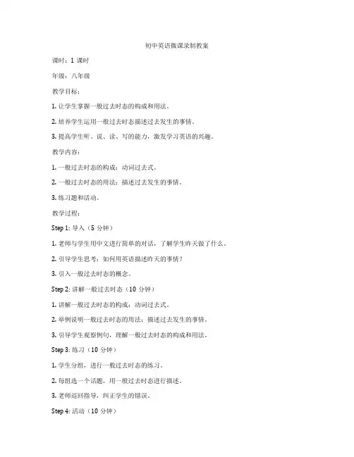 初中英语微课录制教案