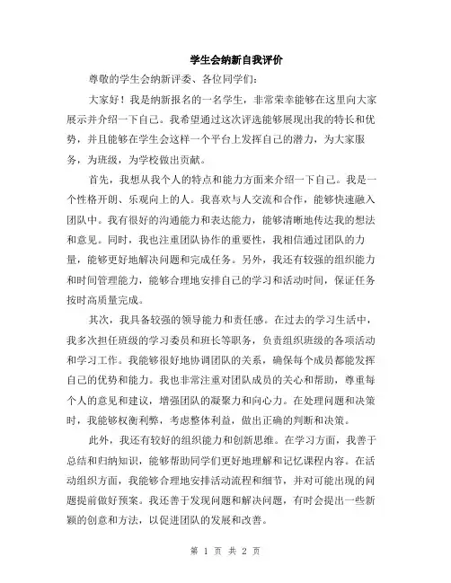 学生会纳新自我评价
