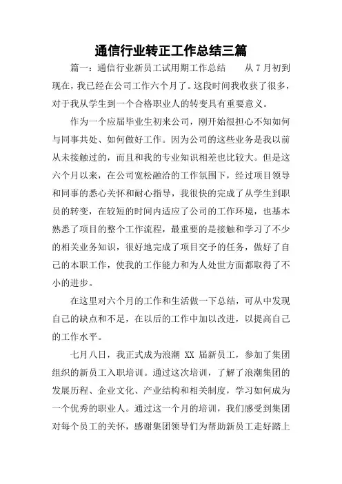 通信行业转正工作总结三篇