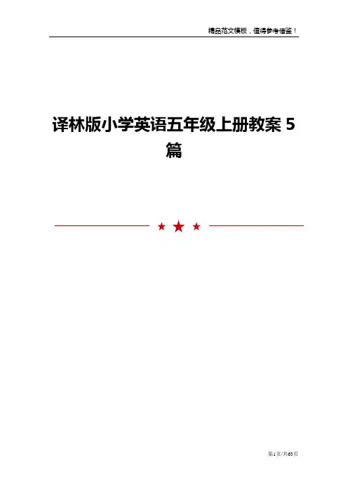 译林版小学英语五年级上册教案5篇