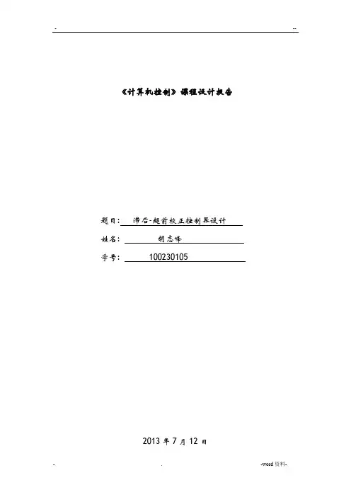 滞后超前校正控制器设计