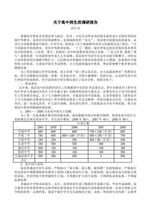 关于高中招生的调研报告