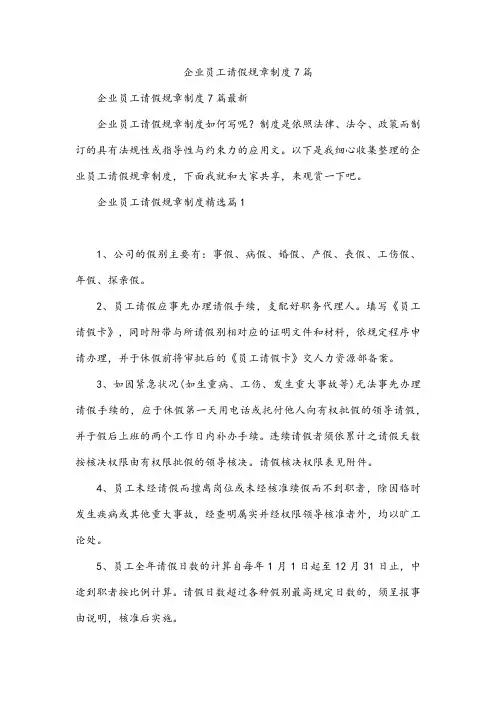 企业员工请假规章制度7篇