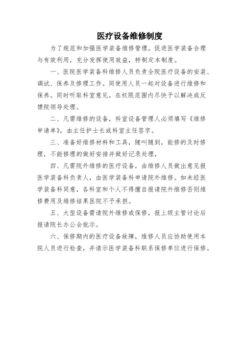 医疗设备维修制度