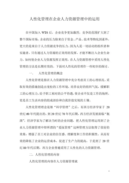 人性化管理在企业人力资源管理中的运用
