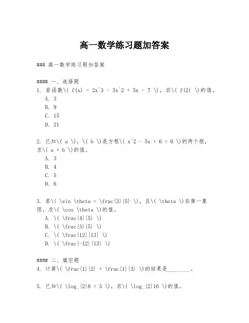 高一数学练习题加答案