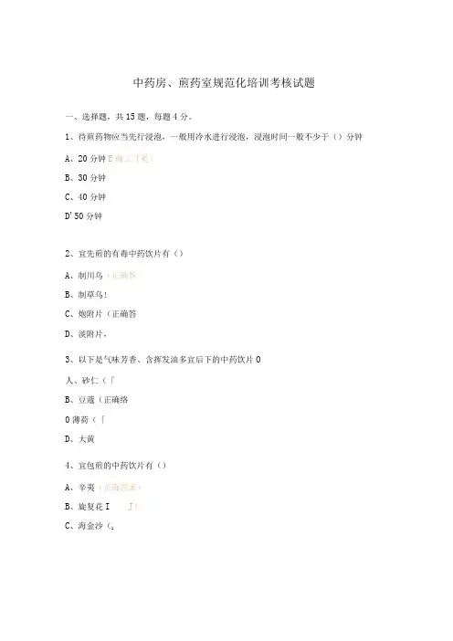 中药房、煎药室规范化培训考核试题
