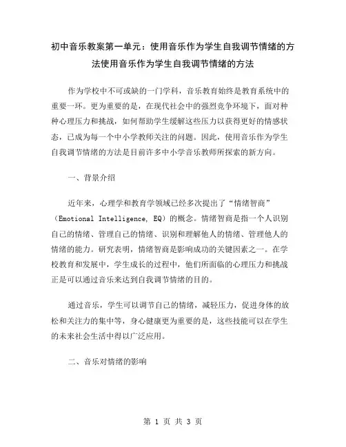 初中音乐教案第一单元：使用音乐作为学生自我调节情绪的方法