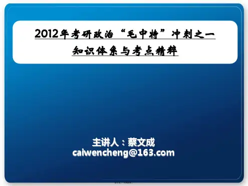 2012考研政治冲刺之考点精华