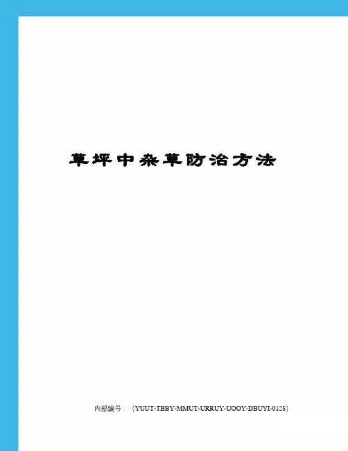 草坪中杂草防治方法