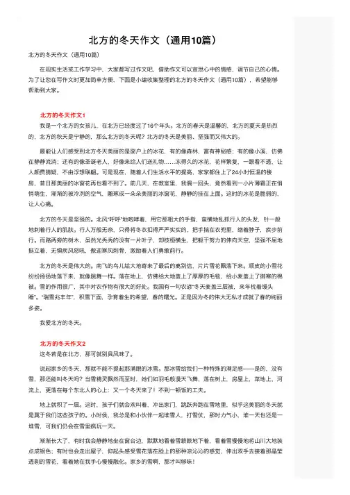 北方的冬天作文（通用10篇）