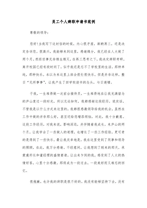 员工个人辞职申请书范例（五篇）
