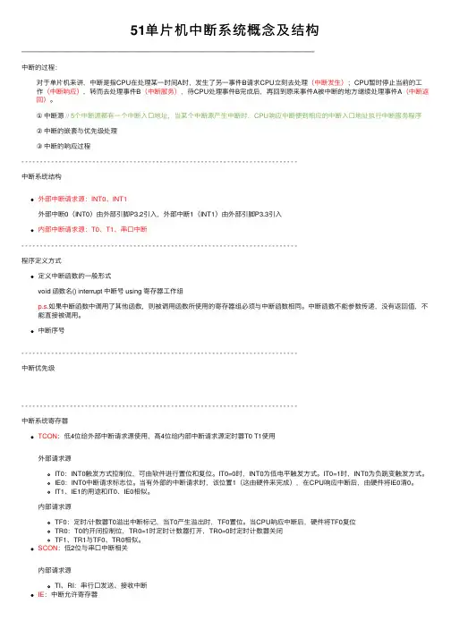 51单片机中断系统概念及结构