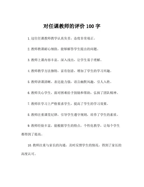 对任课教师的评价100字