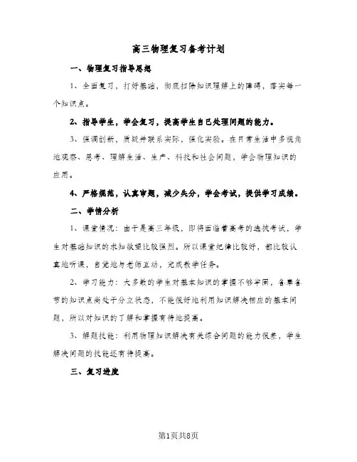 高三物理复习备考计划（3篇）